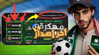 FC 25 Mobile 😍 تهكير FC Mobile 25 وشحن نقاط فيفا موبايل مجاناً 🚀 تحميل EA FC 25 مهكرة screenshot 5