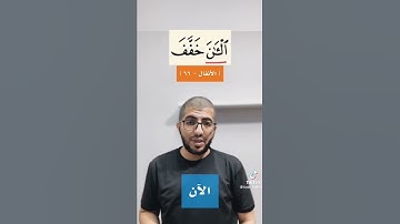 قراءة الآية "الأن خفف الله عنكم" 66 سورة الأنفال،تيكتوك badr_fadhel