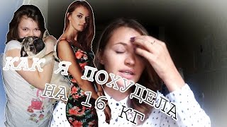 КАК Я ПОХУДЕЛА НА 16 КИЛОГРАММ \ ФОТО КАК Я ПОХУДЕЛА НА 16 КИЛОГРАММ \ ФОТО