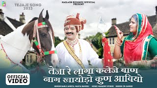 तेजा रे लागा कलेजे बाण | नाग खायोड़ो कुण आवियो | Tejaji New Song 2023 Bablu Ankiya Mamta तेजाजी सोंग