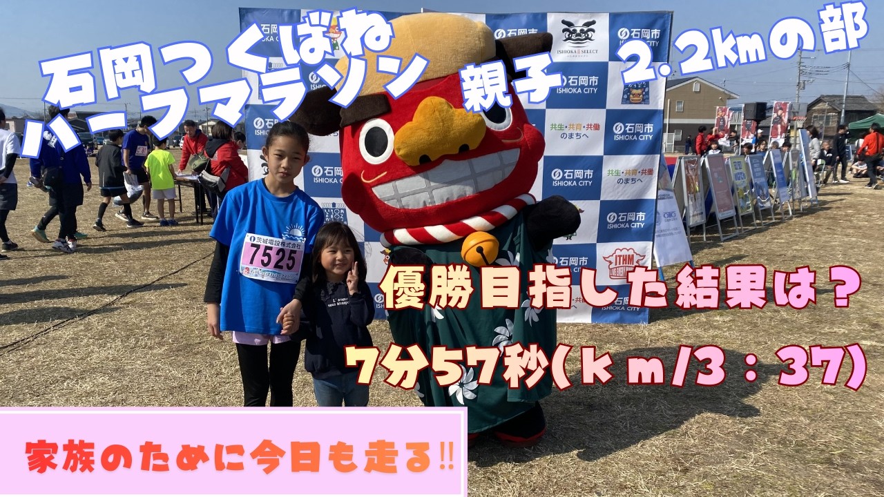 【石岡つくばねハーフマラソン親子2.2キロの部】タイム7：57秒(㎞/3：37)苦手なスタートは克服した！親子で優勝目指した結果はどうなったか？