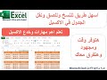 اسهل طريقه للنسخ وللصق ونقل الجدول في الاكسيل | مهارات وخدع الاكسيل