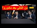 من التالي بعد مادورو | الدول المرشحة، كولومبيا،إيران، تايوان، أوكرانيا، غرينلاند، اليمن، وربما كندا