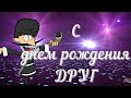 С ДНЕМ РОЖДЕНИЯ друг мой! Прикольное ПОЗДРАВЛЕНИЕ для ДРУГА.