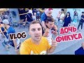 VLOG ● ТАЙНАЯ ДОЧЬ ФИКУСА ● СЛОМАЛИ НОВУЮ КАМЕРУ