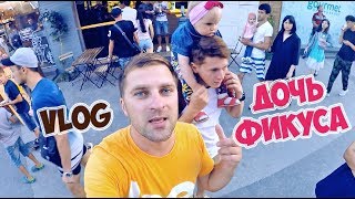 VLOG ● ТАЙНАЯ ДОЧЬ ФИКУСА ● СЛОМАЛИ НОВУЮ КАМЕРУ VLOG ● ТАЙНАЯ ДОЧЬ ФИКУСА ● СЛОМАЛИ НОВУЮ КАМЕРУ