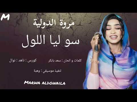 سو لي اللول ظار مروة الدولية اغاني سودانية 2025