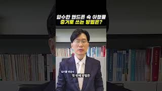 압수한 핸드폰 속 아청물, 증거로 쓰는 방법은?｜검사출신변호사