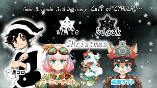 【Coc】ホワイトブラッククリスマス【歯車旅団＃３】KP:黒コロ/PL:歯車ラプト、ニーニャ・テイル