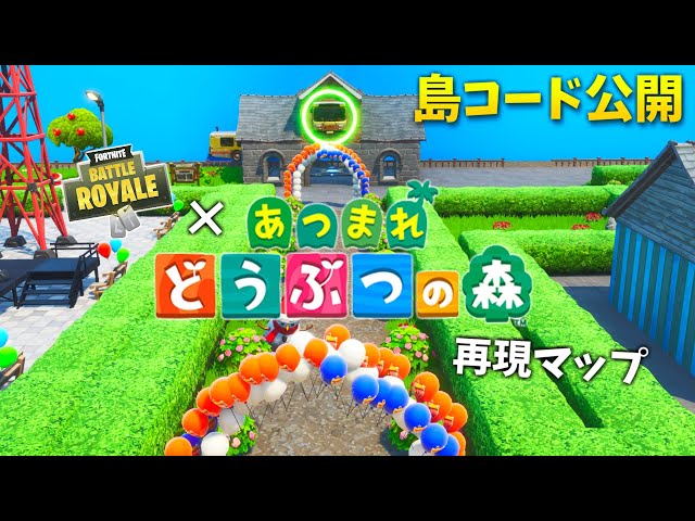 フォートナイト】どうぶつの森の再現マップを公開！【クリエイティブ