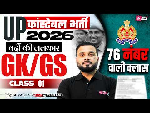 UP CONSTABLE GK GS CLASSES | UP POLICE CONSTABLE PRACTICE SET | UP GK GS CLASS BY SUYASH SIR #1