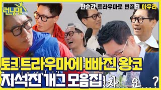 [스페셜] ‘아우라’를 ‘트라우마’로 말하는 지석진의 개그 모음집★ㅣ런닝맨(runningman)ㅣSBS ENTER.