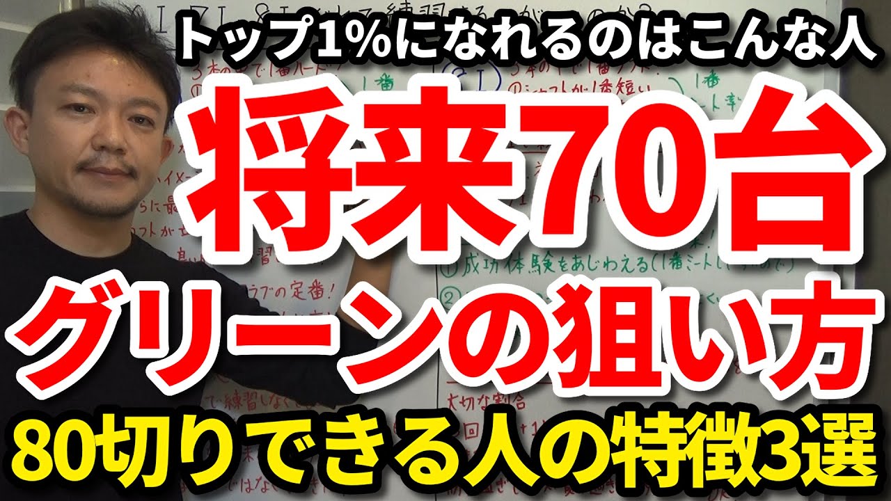 【80切り】将来70台が出せる人と出せない人のグリーンの狙い方の違いはコレです！確実に70台を必ず出すために今できること3選をご紹介します。トップ1％になれる秘訣・グリーンの攻め方の攻略法【吉本巧】
