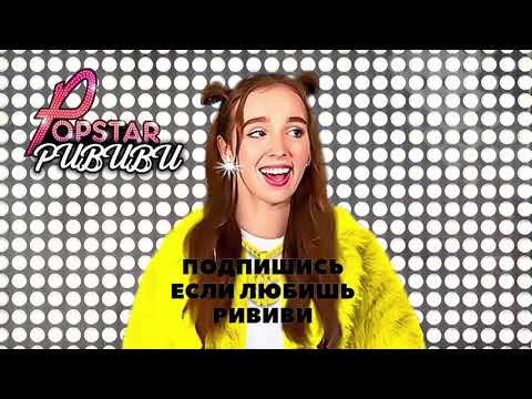 РИВИ А4 - ЮТУБСАМКА ! ПЕСНЯ КРУТОЙ POPSTAR (Премьера Клипа 2023) #рививи #a4