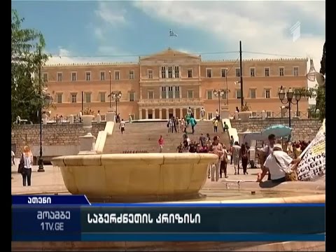 3 დღე ისტორიულ არჩევანამდე - დარჩება თუ არა საბერძნეთი ევროზონაში