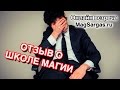 Отзыв о школе магии - Школа Магии им Гены Букина - Маг Sargas