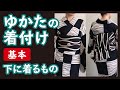 ゆかたの着付け【基本】 ゆかたの下に着るもの