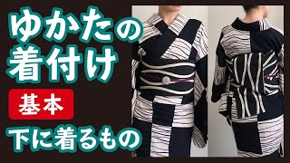 ゆかたの着付け【基本】 ゆかたの下に着るもの