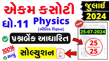 Std 11 Physics Ekam Kasoti Solution July 2024 | dhoran 11 physics ekam kasoti solution july 2024