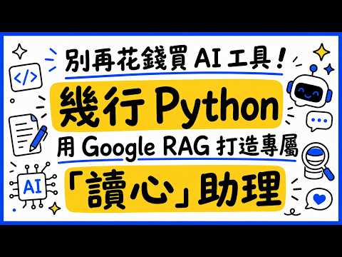別再花錢買 AI 工具！幾行 Python 用 Google RAG 打造專屬「讀心」助理