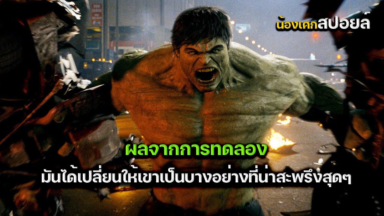 ผลการทดลองได้เปลี่ยนให้เขากลายเป็นยักษ์สุดบ้าคลั่ง [ 