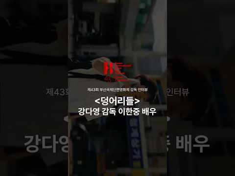 [2026 BISFF] 인터뷰 ㅣ 강다영 감독 이한중배우
