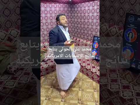 اضحك مع محمد علي الحوثي الآن #اكسبلور #اليمن #ترند #الحاوري #دويتو #ضحك