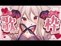 【 #歌枠 / singing stream 】HappyValentine❤🍫 - #karaoke -【 ステラ・マクダウェル 】
