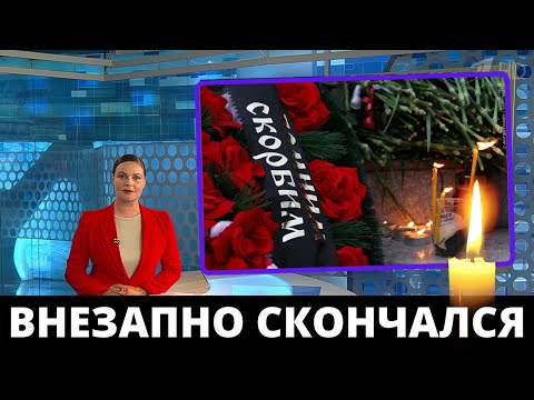 Минуту Назад Узнали...Скончался