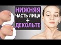 КАК ОМОЛОДИТЬ ШЕЮ И ЗОНУ ДЕКОЛЬТЕ, ВАКУУМНЫЙ МАССАЖ ЛИЦА. КАК ПОДТЯНУТЬ ОВАЛ ЛИЦА