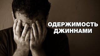 Одержимость джиннами на взгляд психиатра