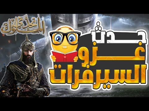 حدث غزو السيرفرات الخلاصة تحدي الملوك I حرب السلاطين