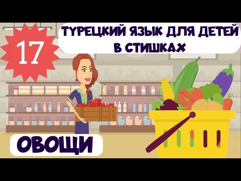 Турецкий язык для детей и взрослых в стишках. Урок 17. Овощи на турецком в рифмовках и мультиках