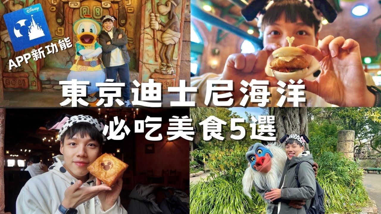東京迪士尼行前必看攻略，APP新功能:點餐不用排隊！迪士尼海洋五選美食🍔最新伴手禮不買會後悔！