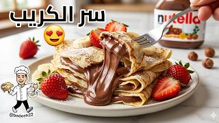 سر الكريب الفرنسي بالنوتيلا 🥞 | Soft French Crepes Better Than Cafés screenshot 2