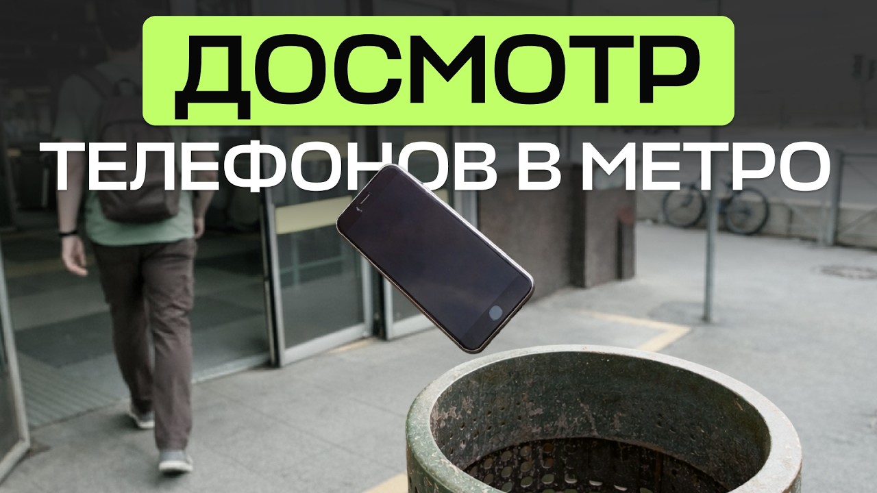 Что будет, если отказаться включить телефон при входе в метро?