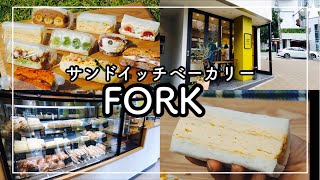 【神戸　新神戸グルメ】フルーツサンドメインのかわいいパン屋さん　サンドイッチベーカリー　フォーク　　[Kobe hyohgo japan food] sandwich bakery