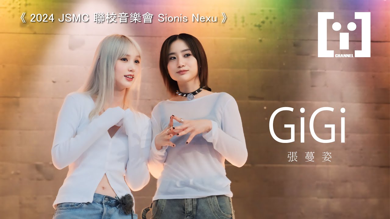 [4K] 張蔓姿 Gigi Cheung -《2024 JSMC 聯校音樂會 Sionis Nexu》演唱會 concert Live Music 過電  / 深夜浪漫