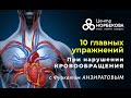 Открытый вебинар 10 главных упражнений при нарушении кровообращения с доктором Фуркатом Анзиратовым