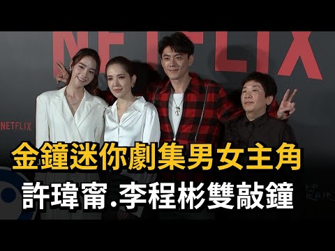 金鐘迷你劇集男女主角　許瑋甯、李程彬雙敲鐘－民視新聞