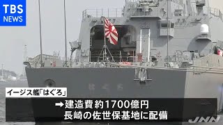 海上自衛隊イージス艦「はぐろ」就役 ８隻体制が確立