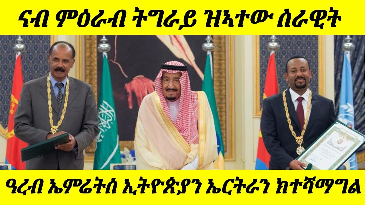 ጉድ ስማዕ ህዝቢ 🛑 ናብ ምዕራብ ትግራይ ዝኣተው ሰራዊት ፣ ዓረብ ኤምሬትስ ኢትዮጵያን ኤርትራን ክተሻማግል 🛑