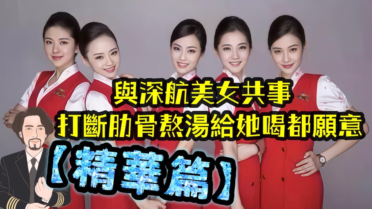 瘋狂機長 詹姆士｜【精華篇】深圳航空回憶錄－堅守宿舍的釘子戶、小飛的守門神王機長