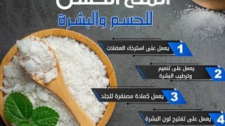 الملح الصحي  ملح البحر البديل الصحي  افضل ملح صحي وارخص وافضل ملح