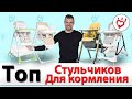 ТОП стульчиков для кормления. Какой детский стульчик лучше?