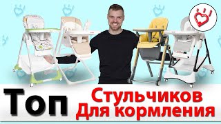 ТОП стульчиков для кормления. Какой детский стульчик лучше?