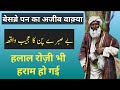 Besabri ka ajeeb qissa  hazrate ali ka waqia  ra urdu knowledge