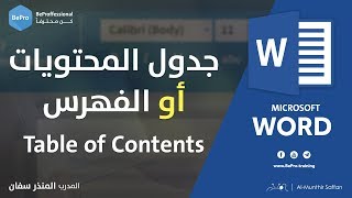 جدول المحتويات أو الفهرس في برنامج الوورد - Table of Contents