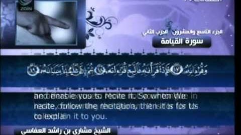 مشاري راشد العفاسي - سورة القيامة ( 75 )