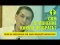 Обзор на популярные CRM - какая подойдет именно Вам? Выбор СРМ - сравнение Bitrix24, AmoCRM и других